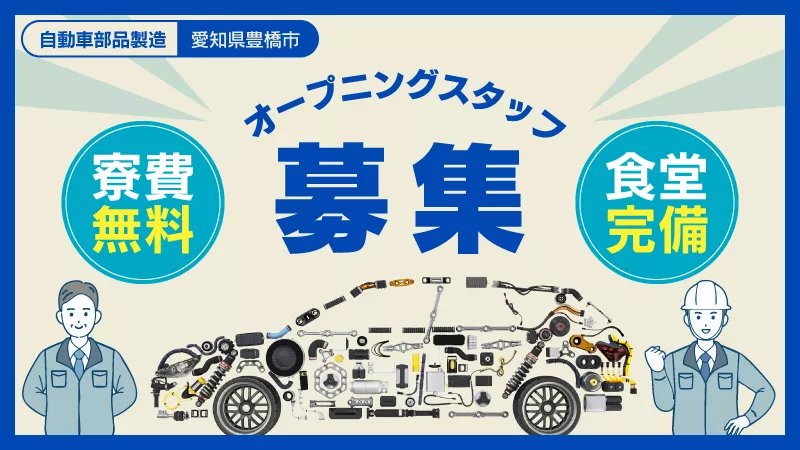 自動車部品の製造／未経験歓迎／日払い可／寮費無料