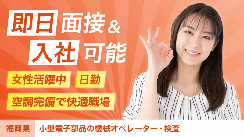 「安心、満足、高品質。マイクが届けるのは声だけじゃない」スマホのマイク製造マシンオペレーター・検査業務　 ◎日勤専属 ◎女性活躍中 ◎未経験歓迎 ◎残業ほぼなし　《福岡県鞍手