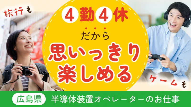 未経験でも大丈夫！半導体製造装置の操作と製品の検査作業 ＃4連休が月3～4回 ＃休日180日以上 #寮費半額補助 ＃無料送迎あり 【広島県東広島市】