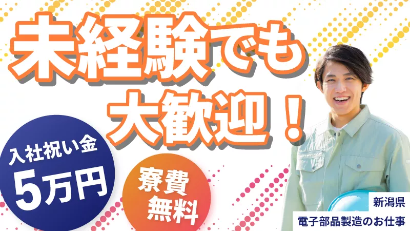 小さな電子部品のマシンオペレーター／未経験歓迎／寮完備