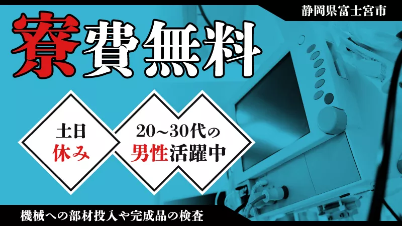 世界経済に影響受けない！【医療機器メーカー】寮費無料／土日休み／残業・休出ほぼなし！＜静岡県富士宮市＞