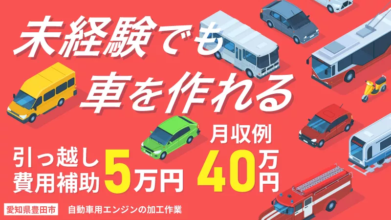 自動車用エンジンの加工作業／月収40万円可／日払い可／寮費無料