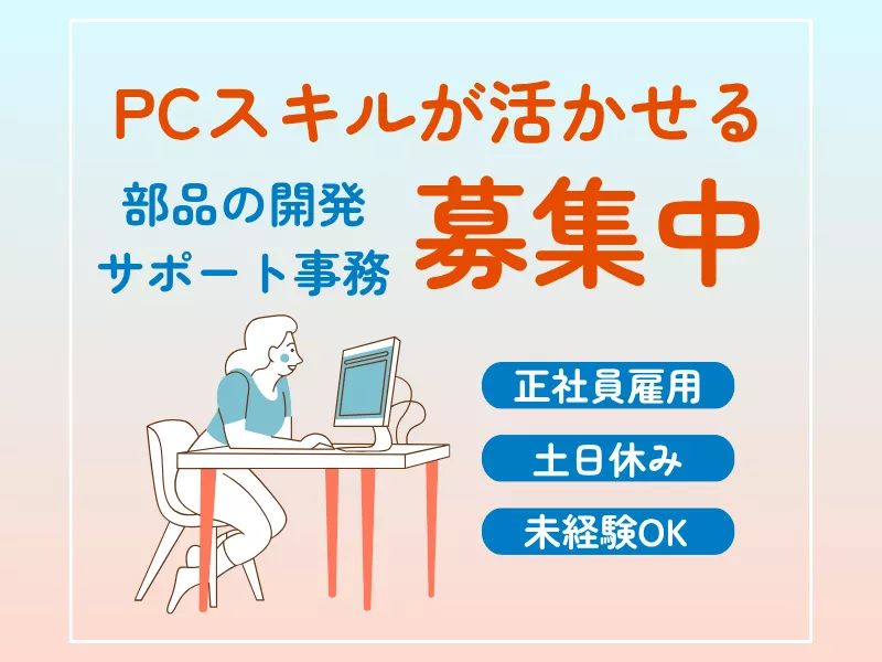 ≪大人気！日勤専属！≫日勤専属×土日休みでプライベートの予定が立てやすい！寮費補助あり/キャリアアップ実績多数