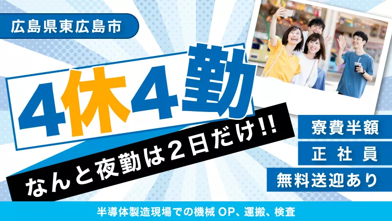 未経験でも大丈夫！半導体製造装置の操作と製品の検査作業 ＃4連休が月3～4回 ＃休日180日以上 #寮費半額補助 ＃無料送迎あり 【広島県東広島市】
