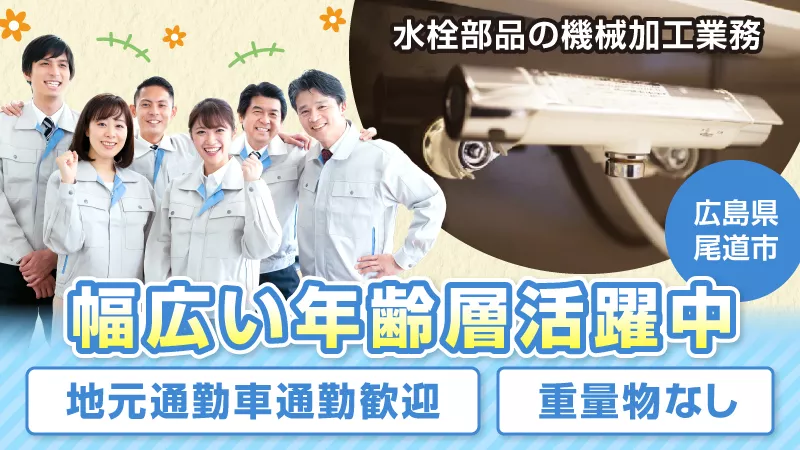 水栓部品の加工・機械操作／軽作業／日払い可／土日休み／