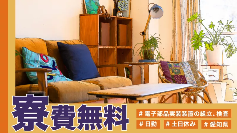 【寮費無料/送迎無料】日勤固定シフト＆土日休みのお仕事〈愛知県岡崎市〉