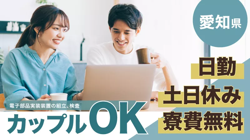 【2人で一緒に働ける職場】日勤＆土日休み＆長期休暇あり/寮費無料・無料送迎あり/組立・検査業務【愛知県岡崎市】