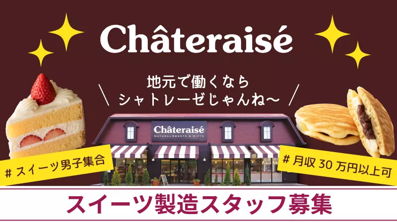 シャトレーゼ工場でお菓子製造／寮費無料／月収29万円以上可能♪
