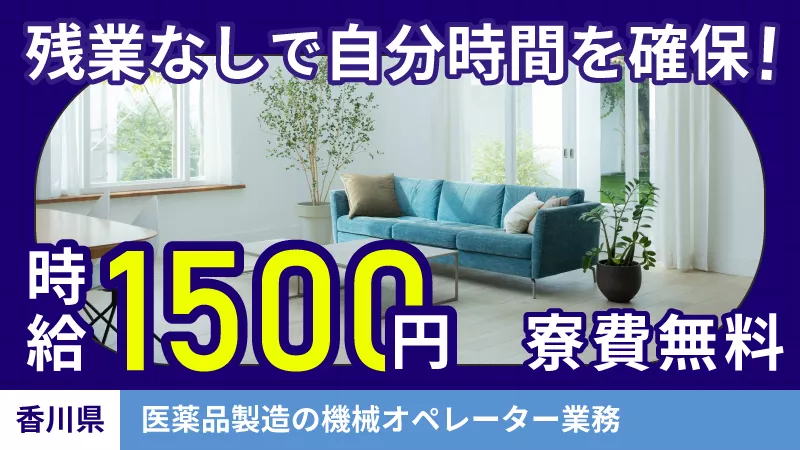 寮費無料/時給1500/機械オペレーター/未経験OK