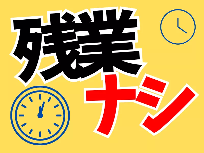 残業なしで働きやすさバツグン◎