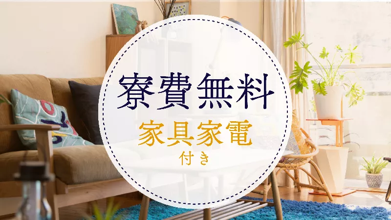 寮費ずーッと無料で住まいの心配なし！
