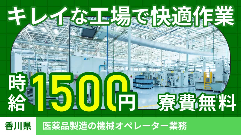 寮費無料/時給1500/機械オペレーター/未経験OK