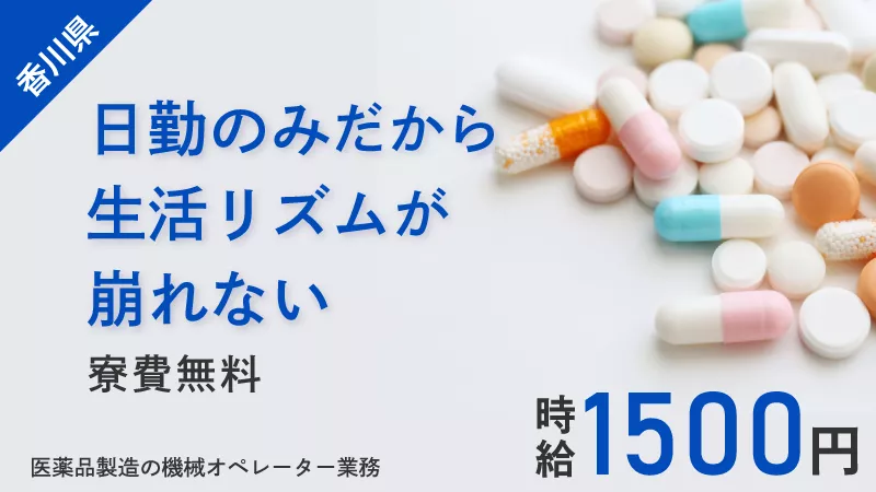 寮費無料/時給1500/機械オペレーター/未経験OK