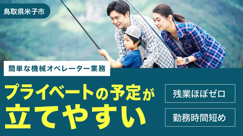 【時間短め】Uターン大歓迎！！未経験者大歓迎！！女性活躍中