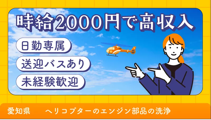 【時給2000円で高収入】洗浄作業/愛知県小牧市