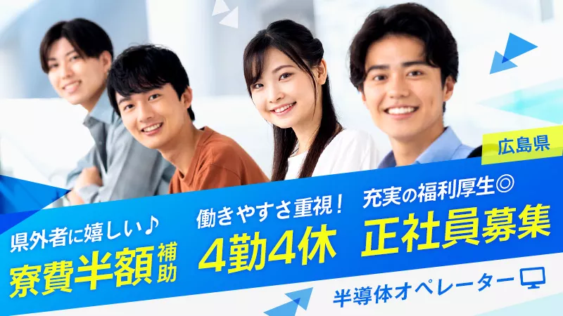 【 未経験でも無問題♪ 】歩いて運ぶ、簡単作業！半導体製造工場での運搬＆オペレーション業務 #寮費半額補助 ＃無料送迎あり ＃休日たくさん ＃プライベート充実【広島県東広島市】