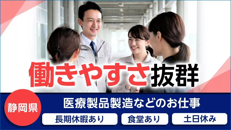 医療機器メーカー/機械操作/充実の福利厚生【寮費無料】