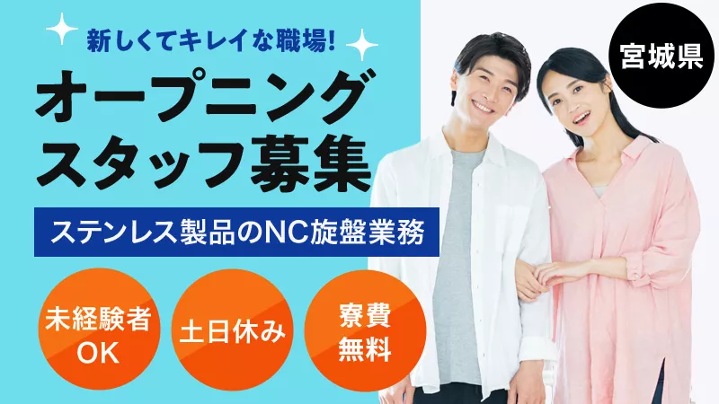 【宮城県初！！レンタカー無料！】寮費無料/機械オペレーター/検査業務