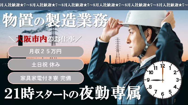 【夜勤専属！】月収25万円！物置の製造業務【土日祝/長期休み】〈大阪市西淀川区〉
