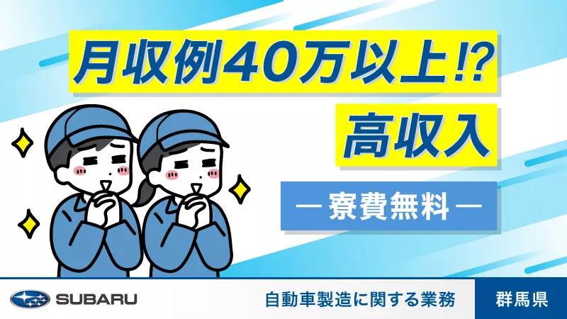 【月収例40万円】＆年1回ボーナスあり！寮費無料！大手自動車メーカで安定収入！即面接可/大型連休有/年間休日120日/土日休