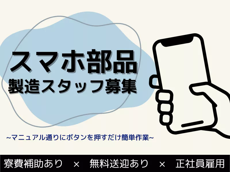 〈ライン作業なし！〉黙々と作業出来る環境/無期雇用/2交替/寮費半額/無料送迎あり/未経験歓迎