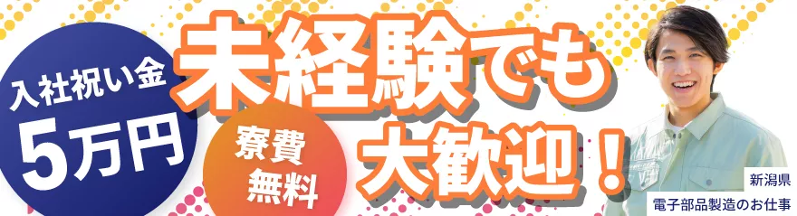 小さな電子部品のマシンオペレーター／未経験歓迎／寮完備／月収33万円可