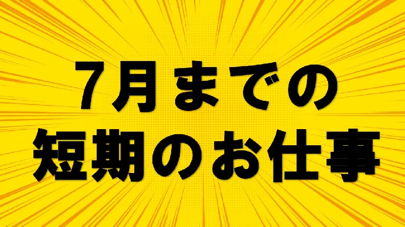 人気キャンディ・グミ・清涼菓子の製造・検査・梱包業務