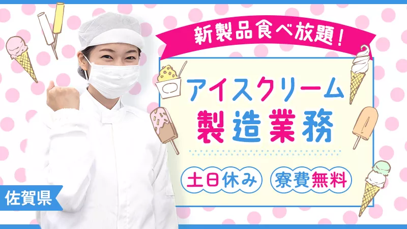 アイスの製造業務／寮費無料／未経験可／アイス食べ放題