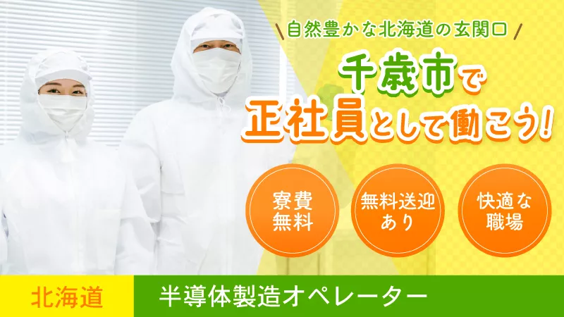 【半導体製造オペレーター】北海道千歳市勤務！キレイな職場で正社員として期待してます！