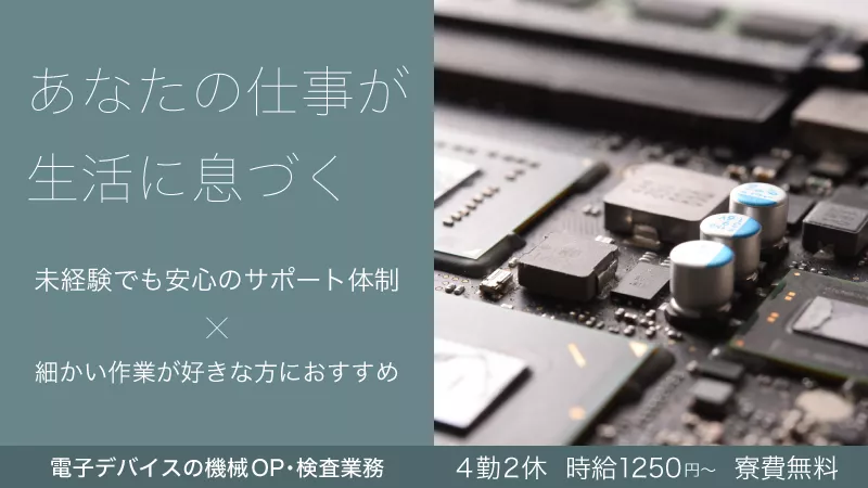あなたの仕事が生活に息づく【機械オペレーター・検査・テーピング】寮費無料/高収入/未経験歓迎/作業手順書完備