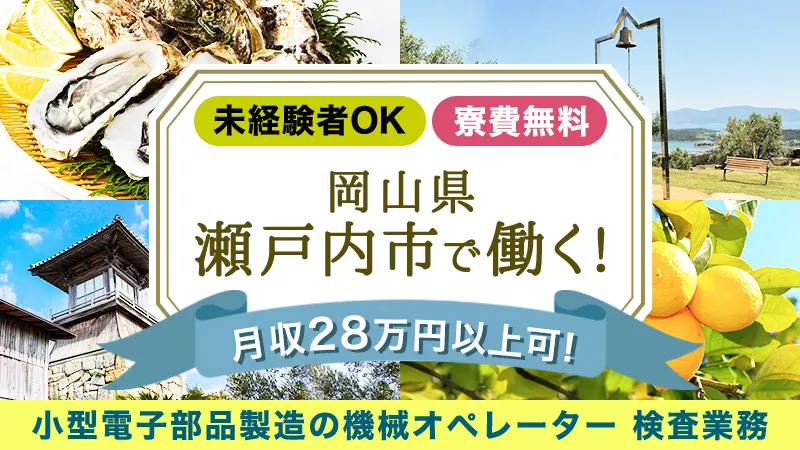 【簡単作業で高時給♪】女性スタッフも多数活躍中！教育体制も充実！ 【岡山県瀬戸内市】