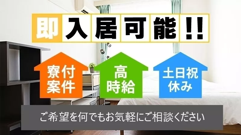 あなたのご希望に合ったお仕事を最短２日でご紹介いたします/男女活躍中/製造未経験者OK/寮費無料/高収入