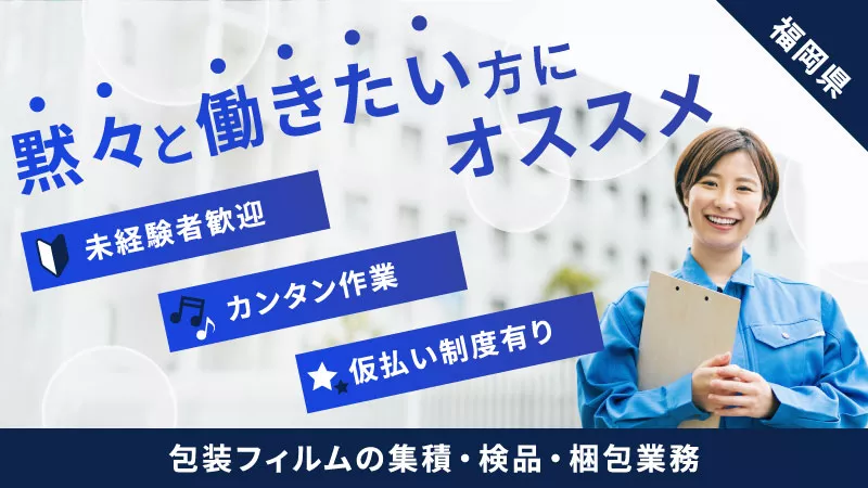 ☆黙々と作業するのが好きなあなた☆包装材の集積、検品、梱包業務【製袋】2交替勤務