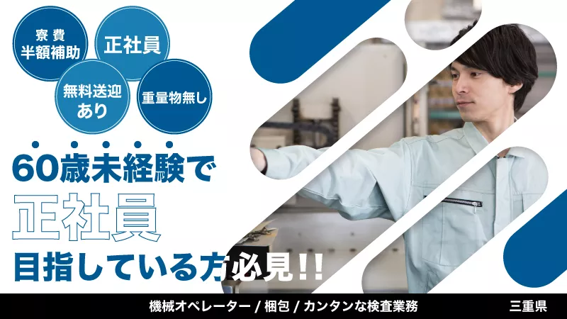 ≪安定性・将来性重視の方は必見！≫エリアNo.1のキャリアアップ実績！正社員案件・未経験歓迎・無期雇用・寮費補助・無料送迎・年間休日125