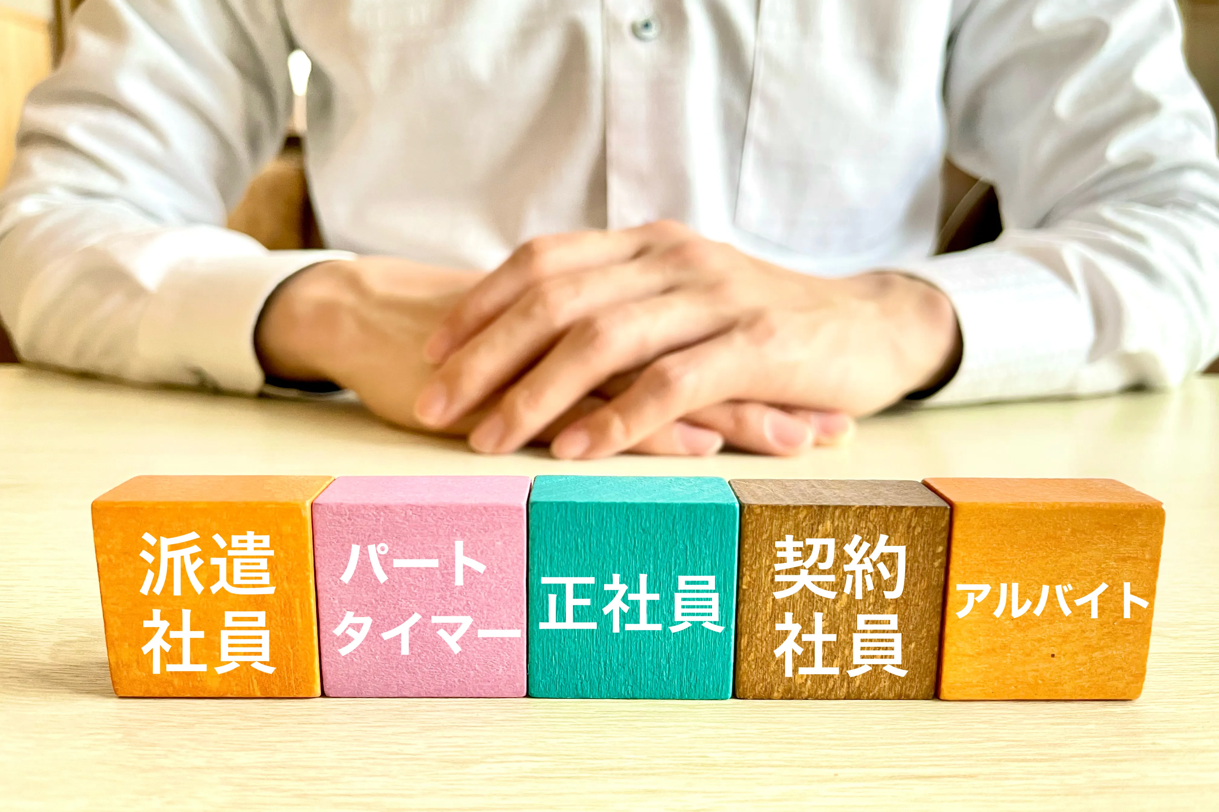 【徹底比較】正社員とアルバイトの違い｜待遇・働き方・選び方ガイド