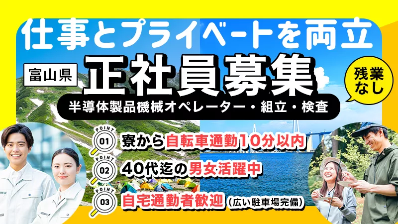 正社員/半導体マシンオペレーター／月31万円可／寮費無料／経験不問