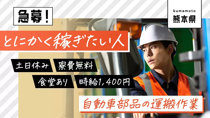 【土日休み＆大型連休あり】稼ぎたい方は必見！フォークリフトでの製品運搬業務《熊本県玉名郡南関町》