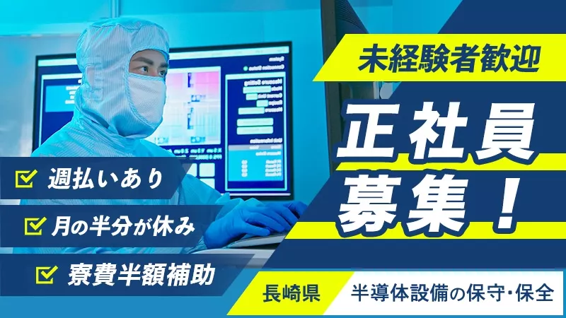 半導体装置のメンテナンス／経験不問／寮費無料／3勤3休