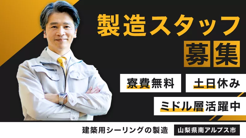 【オープニング募集】急募！建築用シーリングの製造／寮費無料／土日休み＜山梨県南アルプス市＞