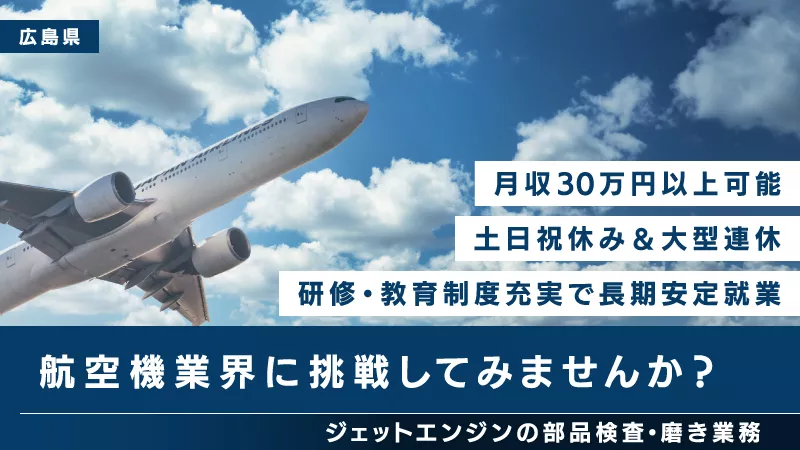 資格取得制度あり・ジェットエンジン部品製造・金属加工機械オペレーター・時給1600円・寮費無料・土日祝休み