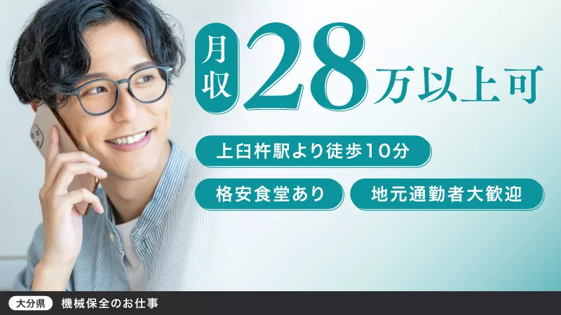 ★やりがいがあるお仕事★機械メンテナンス・保全業務／寮費補助あり／上臼杵駅より徒歩10分