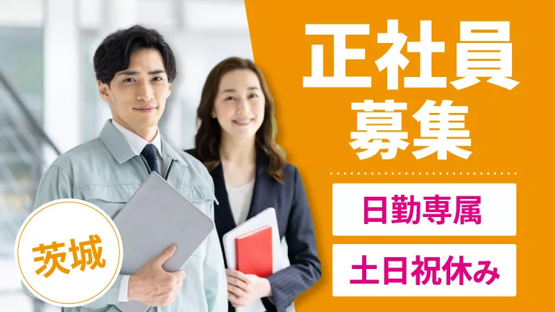 【茨城県で製造正社員のお仕事を探しませんか？】日勤専属・高収入・寮費無料など希望をお聞かせ下さい！