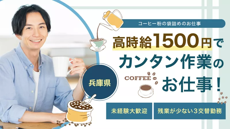 コーヒー粉の梱包作業／時給1,500円／日払い可／寮完備