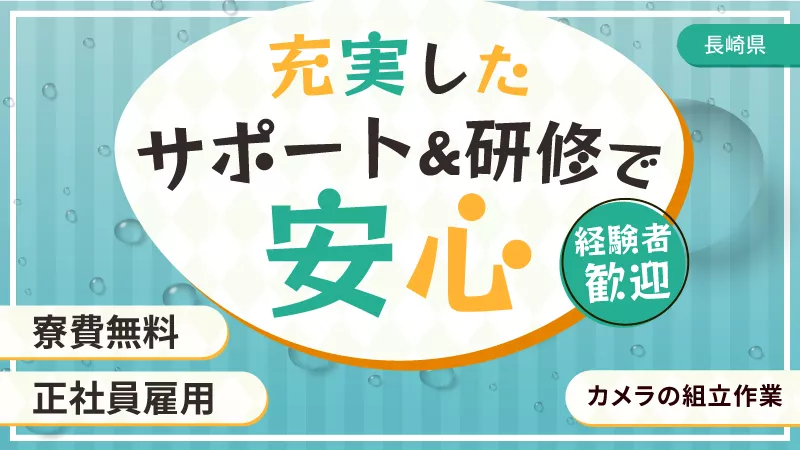 7月11～12日に擬似体験会開催【オープニングスタッフ募集！】★長崎県波佐見町製造工場★カメラの組立作業★製造工場でスキルアップ【寮費無料♪】