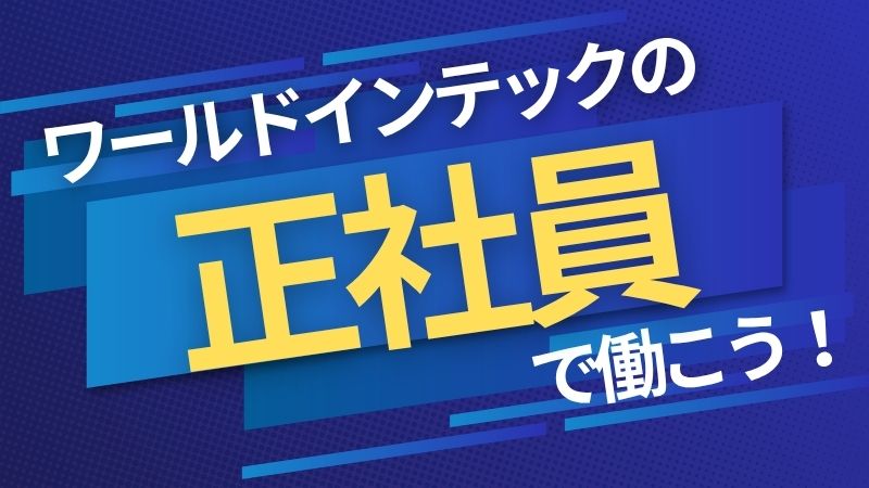 ワールドインテックの正社員として働く