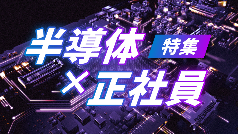 未経験歓迎☆半導体×正社員特集