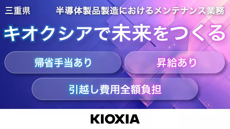 〈キオクシアで働こう！〉半導体製造メーカーでラインエンジニア業務/キャリアチェンジ歓迎/三重県四日市市