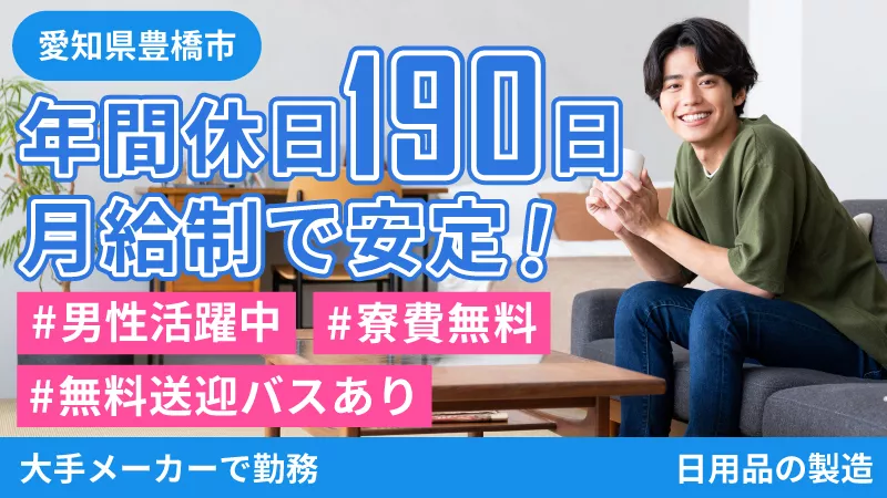 大手日用品メーカー／年間休日190日／月給制で安心／土日休＋大型連休あり