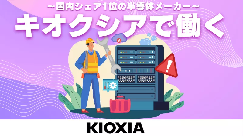 【男性活躍中】未経験から半導体製造メーカーで設備メンテナンス業務／就業先のキオクシアは世界最大級の半導体工場！＜三重県四日市＞