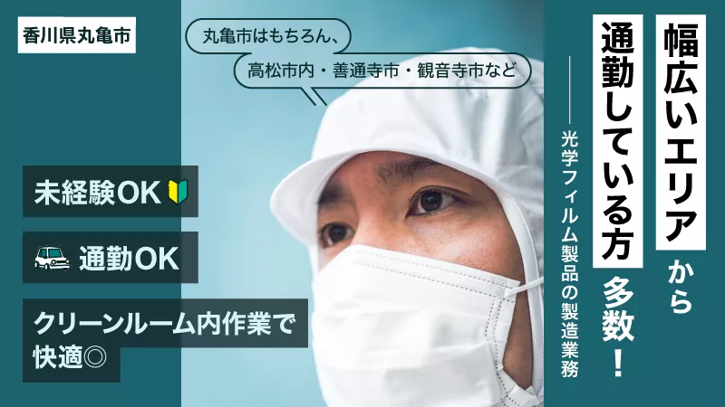 【未経験者歓迎！】光学フィルム製品製造のお仕事/寮費無料/長期安定/通勤快適/香川県